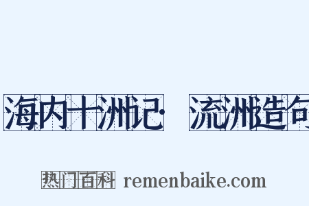 海内十洲记·流洲造句是什么意思的图片